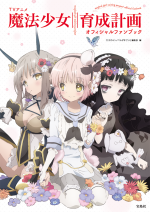 MagicalGirlRaisingProject